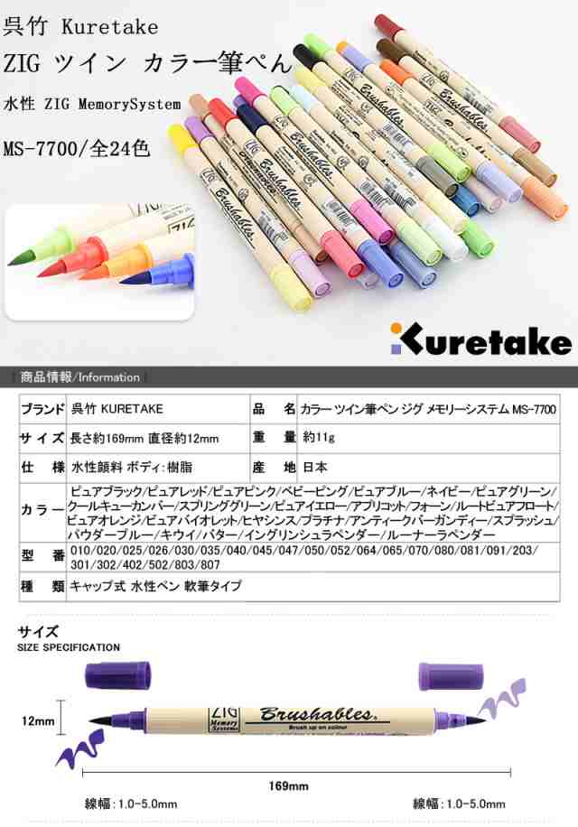 呉竹 KURETAKE カラー COLOR くれ竹 筆ペン ジグ ZIG メモリーシステム ブラッシャブルズ 軟筆タイプ 水性ペン 全4色 水性顔料  MS-7700の通販はau PAY マーケット - YOU STYLE