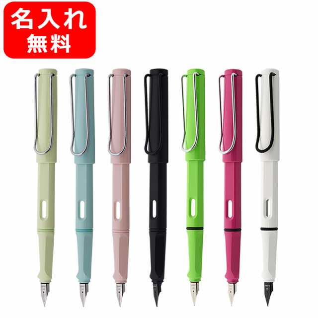 名入れ 万年筆 ラミー 万年筆 LAMY 限定色 サファリ 全7色 EF 極細字