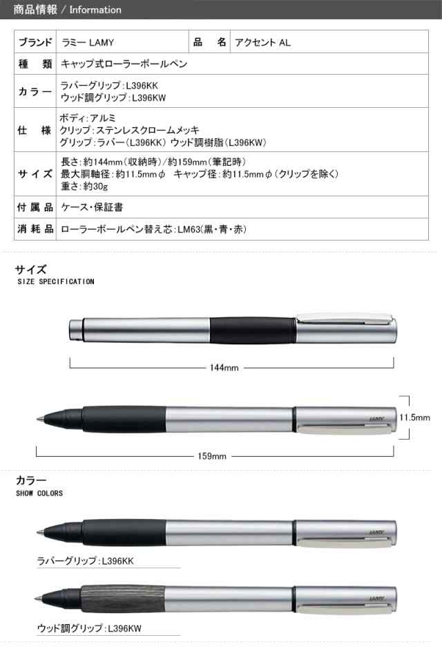 名入れ ボールペン ラミー LAMY アクセント AL ローラーボール ラバーグリップ L396KK /ウッド調グリップ L396KW  ギフトプレゼント 記念｜au PAY マーケット