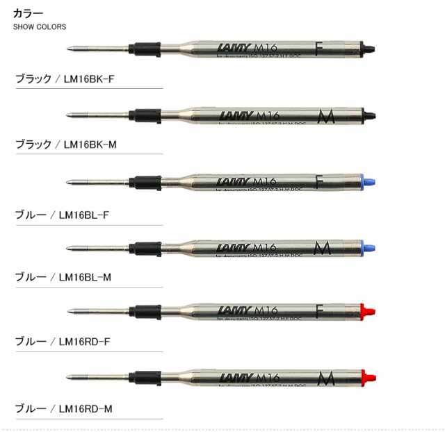 ラミー LAMY ボールペン替芯 ブラック ブルー レッド F 細字   M 中字 LM16 替え芯 リフィル レフィル