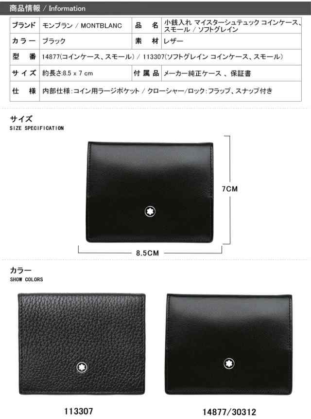 【対応可】名入れ モンブラン 小銭入れ MONTBLANC MST シュテュック ソフトグレイン コインケース スモール ブラック  113307/14877 3031｜au PAY マーケット