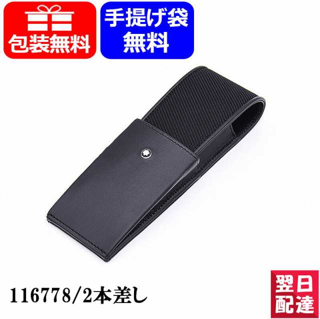 対応可】モンブラン ペンケース 116778 2本差 筆入れ MONTBLANC 筆箱