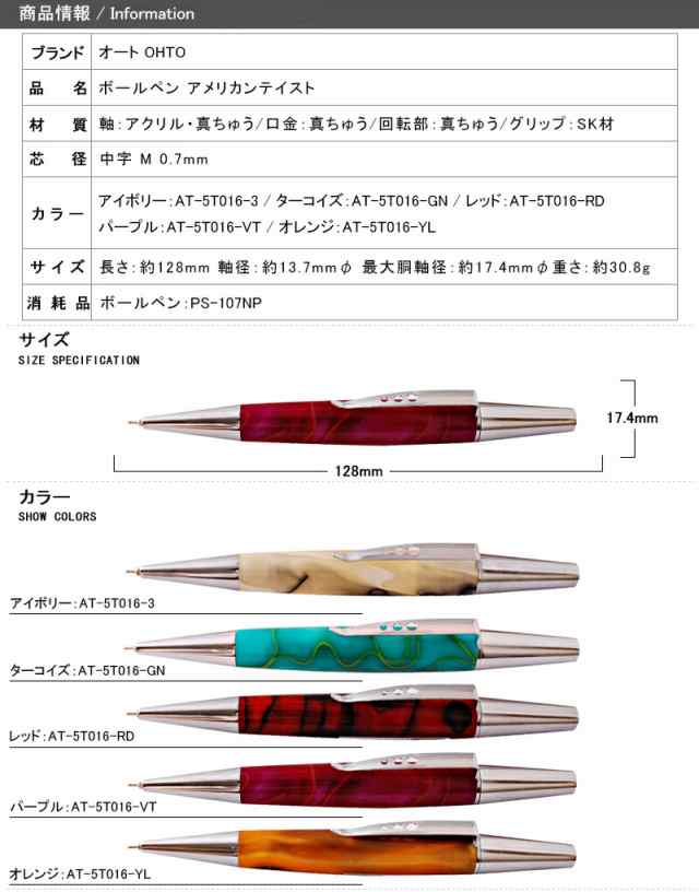 オート OHTO ボールペン アメリカンテイスト AT-5T016 回転式 0.7  アイボリーCT/ターコイズCT/レッドCT/パープルCT/オレンジCT｜au PAY マーケット