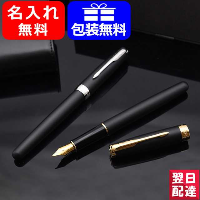 【対応可】万年筆 名入れ パーカー PARKER 万年筆 ソネット マットブラックGT/マットブラックCT 1950874AS/1950875AS/1950879AS/1950880Aの通販は