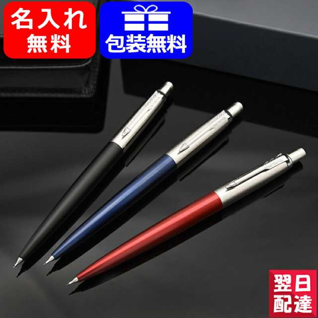 対応可 シャーペン 名入れ パーカー ジョッターjotter ペンシル 0 5mm コアライン ニューコレクション Parker 記念日 祝い 高級筆記具の通販はau Pay マーケット You Style