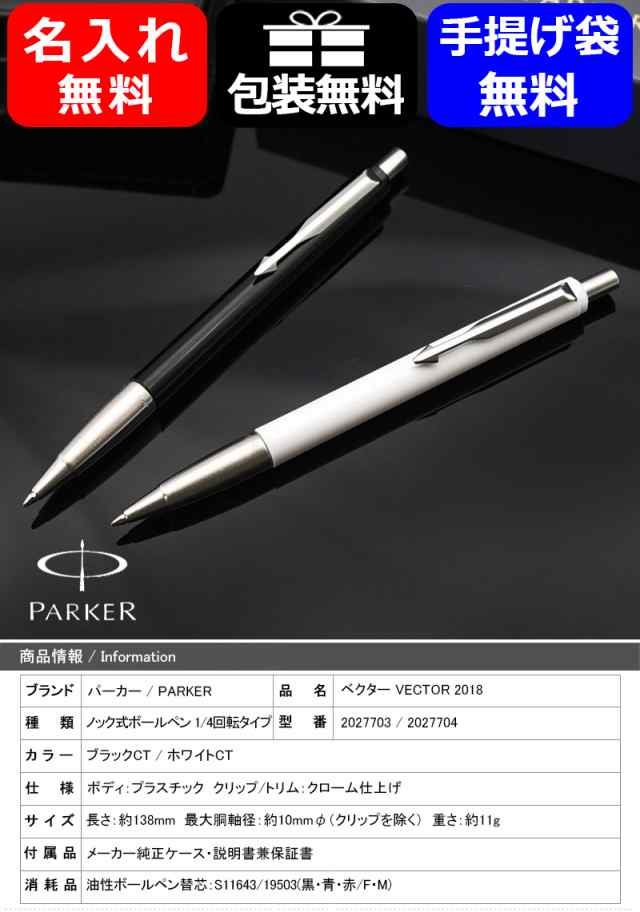 パーカー PARKER ベクター VECTOR 2018 油性ボールペン ブラックCT 2027703   ホワイトCT 2027704 筆記具