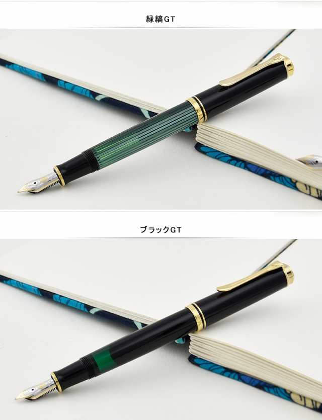 ペリカン PELIKAN スーベレーン 万年筆 緑縞GT/ブラックGT ロジウム装飾18金ペン先 EF/F/Mサイズ M1000｜au PAY  マーケット