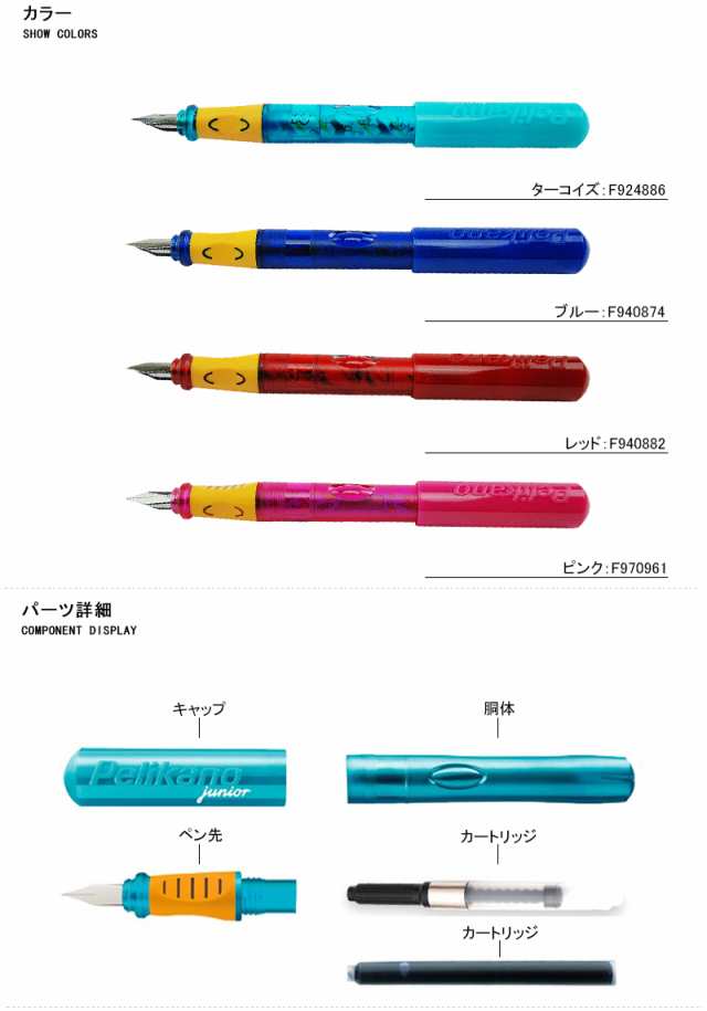 万年筆 ペリカン PELIKAN ペリカーノジュニア万年筆 カートリッジインク式 ターコイズ/ F924886 ブルー/F940874  レッド/F940882 ピンク/｜au PAY マーケット