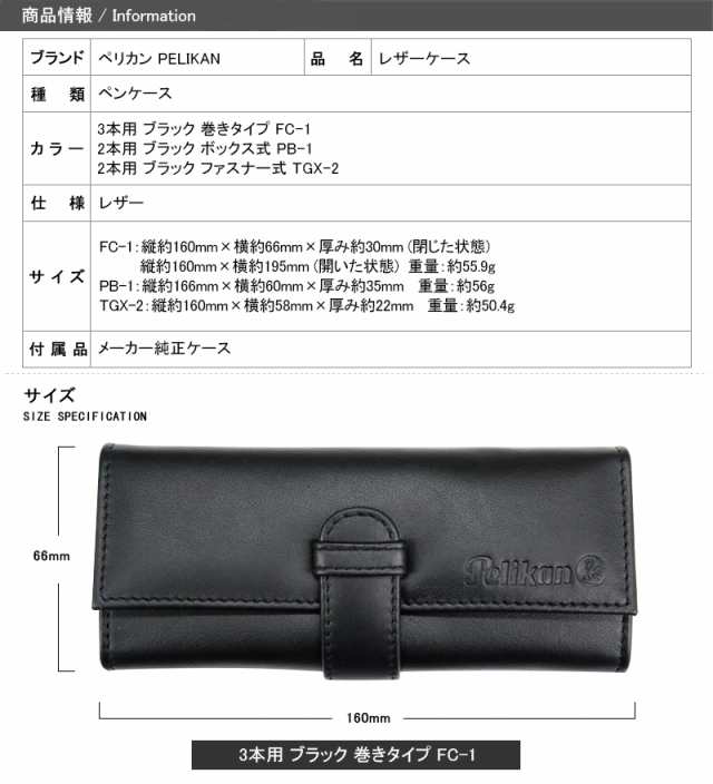 ペリカン PELIKAN ペンケース レザー 3本用 ブラック 巻きタイプ FC-1