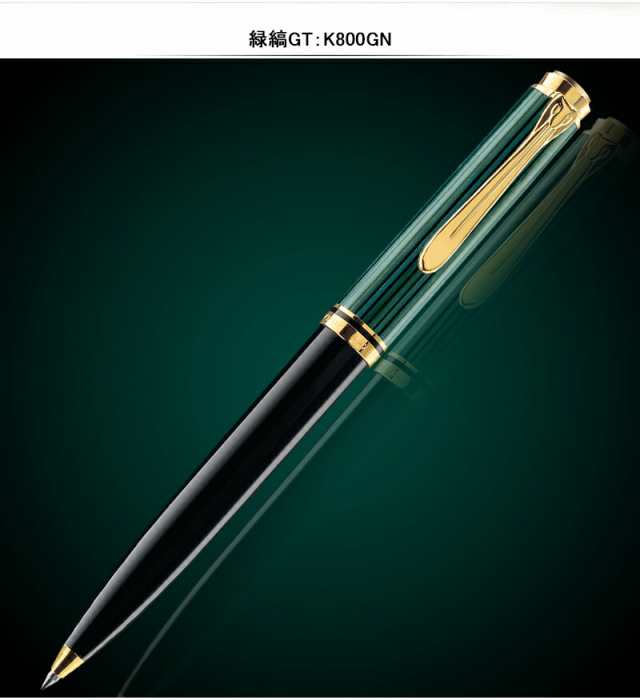 ペリカン スーベレーンK800緑縞 ボールペン