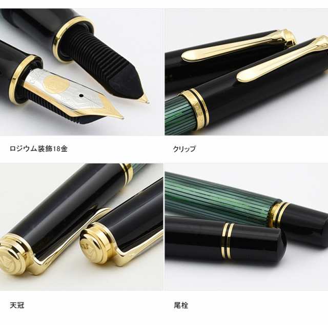 ペリカン PELIKAN スーベレーン 万年筆 緑縞GT/ブラックGT ロジウム装飾18金ペン先 EF/F/Mサイズ M1000｜au PAY  マーケット