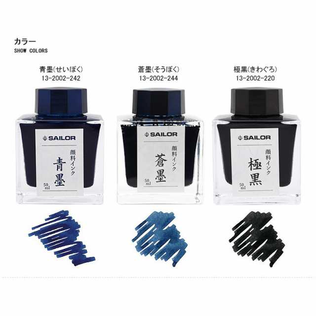 セーラー消耗品 SAILOR ボトルインク 超微粒子 顔料 万年筆用 インク INK 50ml 蒼墨(そうぼく) / 極黒(きわぐろ) / 青墨( せいぼく) 新パの通販はau PAY マーケット - YOU STYLE