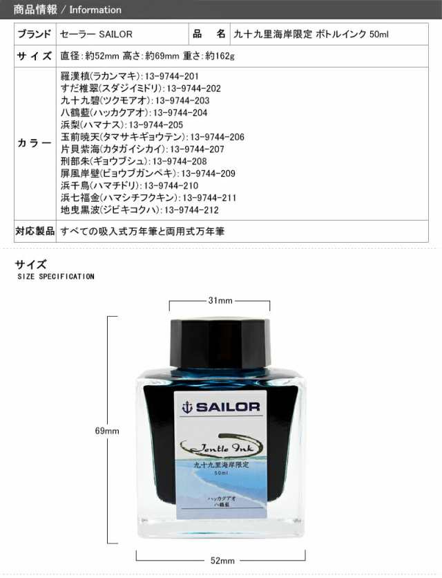 2021正規激安】 セーラー 消耗品 限定品 SAILOR ボトルインク 万年筆用 インク オリジナル 九十九里海岸限定 50ml 全12色  13-9744