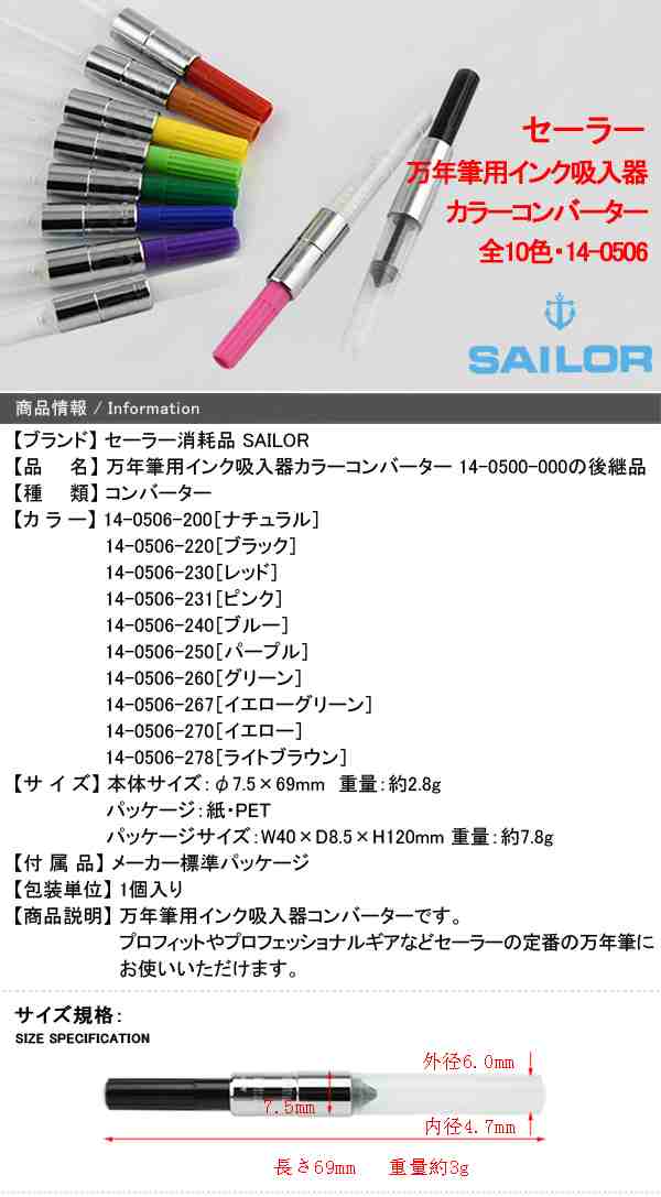 世界有名な セーラー 万年筆用インク吸入器 カラーコンバーター 一般用 14-0506-230 レッド Z
