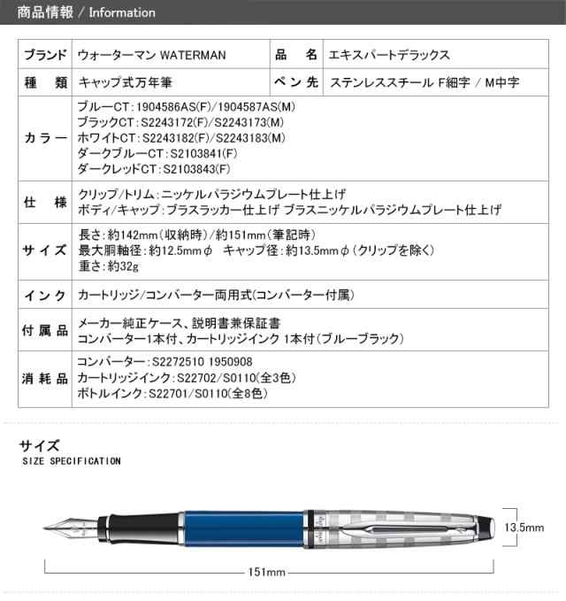 ウォーターマン WATERMAN エキスパート デラックス 万年筆 F細字 / M中字 ホワイトCT S224318 ブルーCT 190458  ブラックCT S224317 ダー｜au PAY マーケット