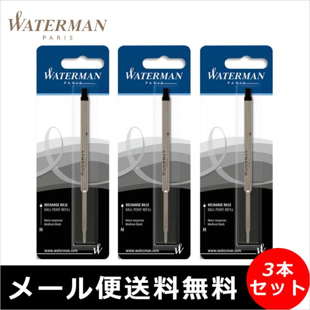 メール便なら送料無料 ウォーターマン Waterman ボールペン替芯 ブラック ブルー F Mサイズ 0 8 1 0mm S S 3本セッの通販はau Pay マーケット You Style