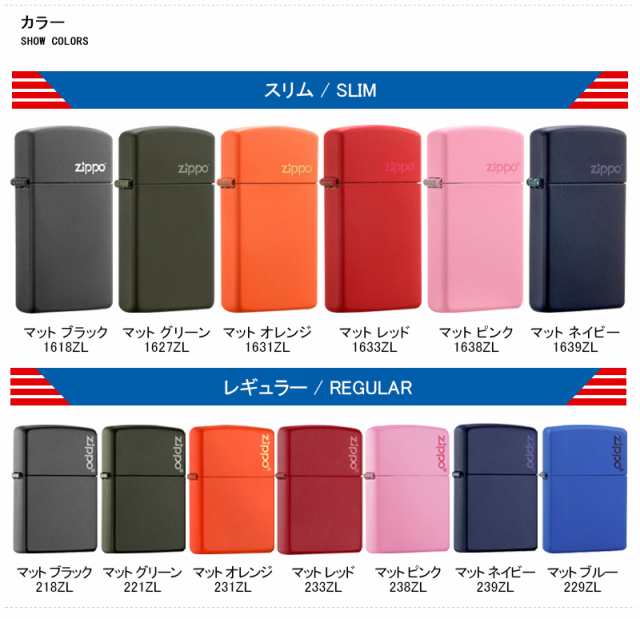 ジッポー ZIPPO ライター レギュラー /スリム マット カラーシリーズ グリーン 221ZL 1627ZL / オレンジ 231ZL  1631ZL / レッド 233ZL 16｜au PAY マーケット