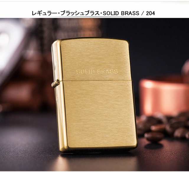 ジッポー ZIPPO ライター レギュラー 定番 / スリム ブラッシュブラス / ハイポリッシュ(鏡面)ブラス 真鍮無垢 SOLID BRASS  204 / 204B /の通販はau PAY マーケット - YOU STYLE | au PAY マーケット－通販サイト