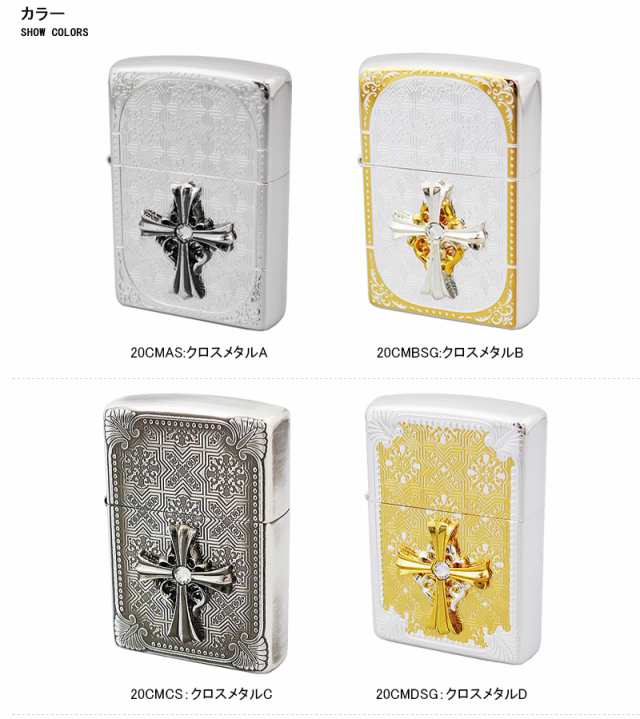 ジッポー Zippo ライター クロスメタル 銀イブシ 銀ミラー盛り上げ エッチング加工 cmas cmbsg cmcs cmdsg 全4色 喫煙具 の通販はau Pay マーケット You Style