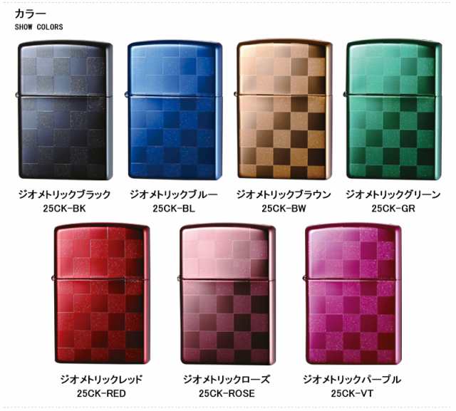 ZIPPO ジッポー ライター ギフトセット ジオメトリック COLOR CHECK チェック 定番 市松模様 チェック柄 GEOMETRIC  25CK 全7色 7点ギフ｜au PAY マーケット