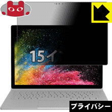 Surface Book 2 (15インチ) (液晶用) のぞき見防止保護フィルム Privacy Shield 【PDA工房】