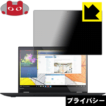 Lenovo IdeaPad Flex 5 (15インチ) 2-in-1 のぞき見防止保護フィルム Privacy Shield 【PDA工房】