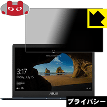 ASUS ZenBook 13 UX331UAL のぞき見防止保護フィルム Privacy Shield 【PDA工房】