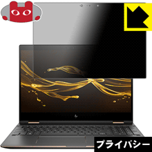 HP Spectre 15 x360 のぞき見防止保護フィルム Privacy Shield 【PDA工房】