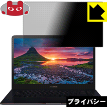 ASUS ZenBook Pro 15 UX550GD (液晶用) のぞき見防止保護フィルム Privacy Shield 【PDA工房】