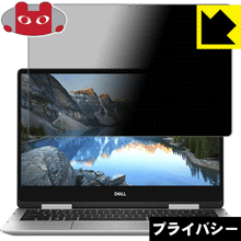 Inspiron 13 7000シリーズ 2-in-1(7386) のぞき見防止保護フィルム Privacy Shield 【PDA工房】の通販は 6,321円