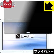 LAVIE Tab E TE510/JAW(2019年1月発売モデル) のぞき見防止保護フィルム Privacy Shield 【PDA工房】の通販は 5,131円