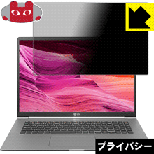 LG gram 17インチ (17Z990シリーズ) のぞき見防止保護フィルム Privacy Shield 【PDA工房】の通販は