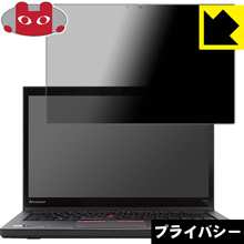 ThinkPad T450s (タッチパネル搭載モデル) のぞき見防止保護フィルム Privacy Shield 【PDA工房】