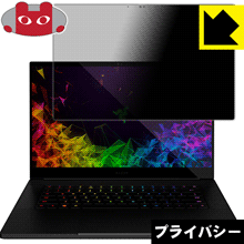 Razer Blade 15 (2019) Advanced Model 4K Touch のぞき見防止保護フィルム Privacy Shield 【PDA工房】