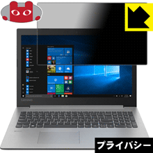 Lenovo Ideapad 330 (15) のぞき見防止保護フィルム Privacy Shield 【PDA工房】