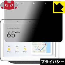 Google Nest Hub (第1世代) Google Home Hub のぞき見防止保護フィルム