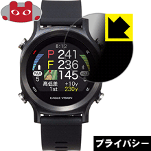 EAGLE VISION watch ACE EV-933 のぞき見防止保護フィルム Privacy 