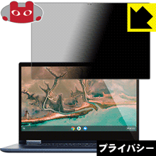 Lenovo Yoga Chromebook C630 (15.6インチ) のぞき見防止保護フィルム Privacy Shield 【PDA工房】