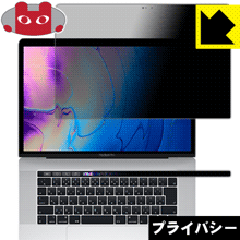 MacBook Pro 15インチ(2019年モデル) のぞき見防止保護フィルム Privacy Shield 【PDA工房】