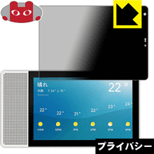 Lenovo Smart Display M10 のぞき見防止保護フィルム Privacy Shield 【PDA工房】の通販は 5,577円