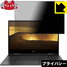 HP ENVY x360 15-ds0000シリーズ のぞき見防止保護フィルム Privacy Shield 【PDA工房】