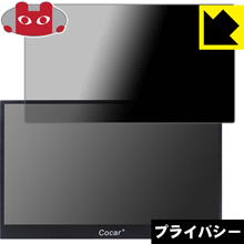 のぞき見防止 液晶保護フィルム Privacy Shield Cocar 15.6インチ フルHDポータブルモニター 日本製【PDA工房】の通販は 11,154円