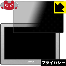 のぞき見防止 液晶保護フィルム Privacy Shield LILLIPUT A8/A8S 4Kカメラモニター (8.9インチ) 日本製【PDA工房】の通販は 5,019円