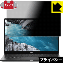 のぞき見防止 液晶保護フィルム Privacy Shield XPS 13 2-in-1(7390) 日本製【PDA工房】