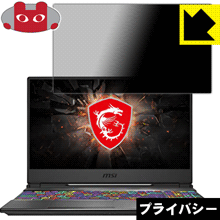 のぞき見防止 液晶保護フィルム Privacy Shield MSI GP65 Leopard 日本製【PDA工房】
