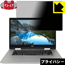 のぞき見防止 液晶保護フィルム Privacy Shield Inspiron 15 5000シリーズ 2-in-1(5582) 日本製【PDA工房】