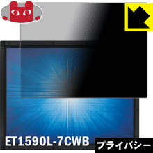のぞき見防止 液晶保護フィルム Privacy Shield Elo 15.0型産業用組込みタッチモニター(1590L) ET1590L-7CWB 日本製【PDA工房】