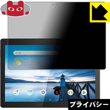 のぞき見防止 液晶保護フィルム Privacy Shield Lenovo Tab M10 日本製【PDA工房】の通販は