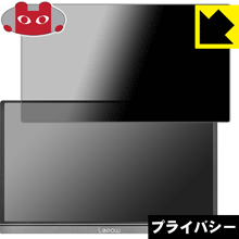 のぞき見防止 液晶保護フィルム Privacy Shield Lepow Z1 モバイルモニター 15.6インチ 日本製【PDA工房】