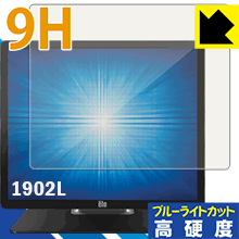 表面硬度9Hフィルムにブルーライトカットもプラス 9H高硬度【ブルーライトカット】保護フィルム Elo 19.0型LCDデスクトップタッチモニター(1902L)【PDA工房】の通販は 5,287円